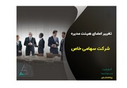 تغییر اعضای هیئت ‌مدیره‌ شرکت سهامی خاص؛ مراحل و مدارک لازم