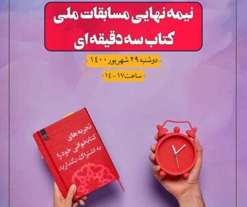 مرحله نیمه‌نهایی مسابقات ملی کتاب سه‌ دقیقه‌ای برگزار می‌‏شود