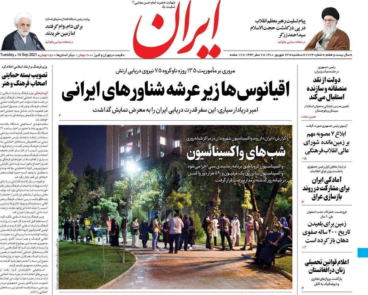 مرور روزنامه‌های ۲۳ شهریور ۱۴۰۰