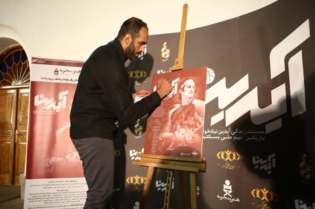 رونمایی از مستند ستاره فقید بسکتبال ایران در موزه سینما