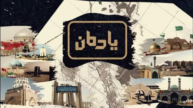 پخش مستند «یادمان» همزمان با هفته‌ دفاع مقدس