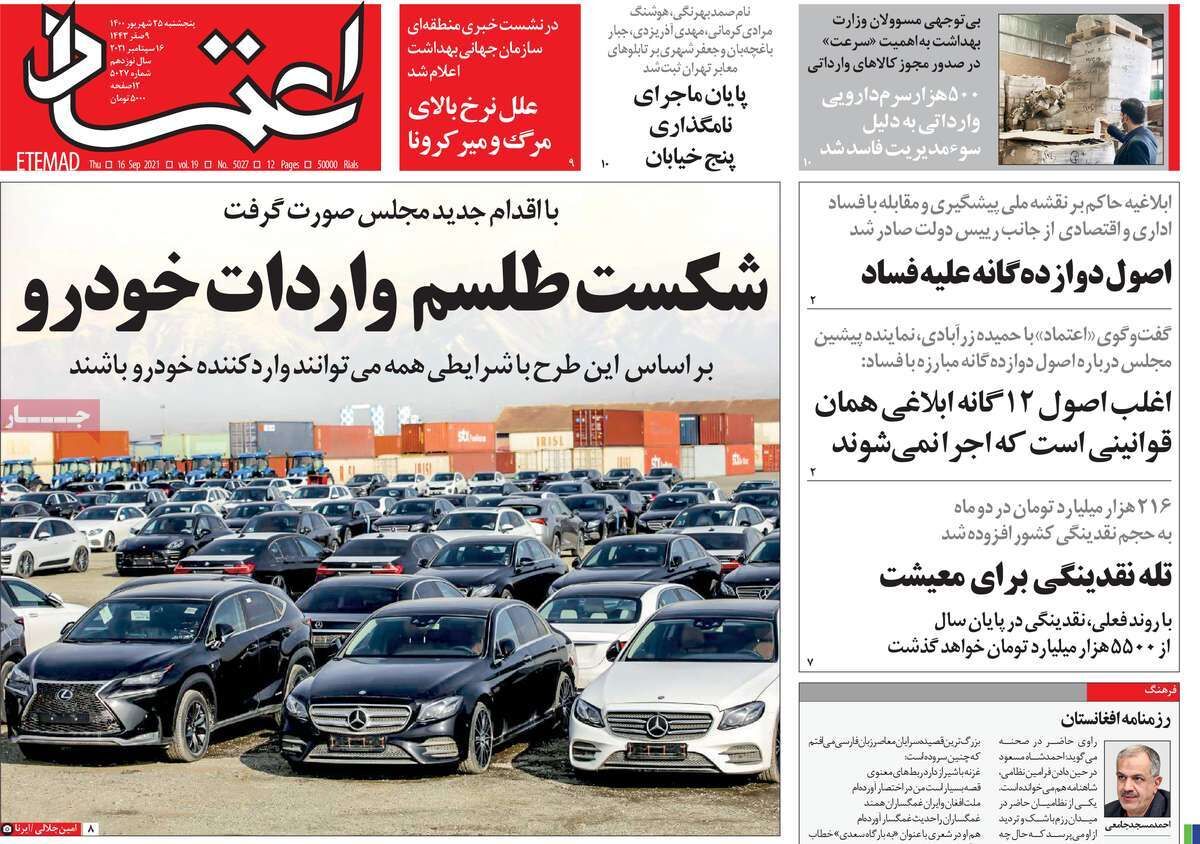 مرور روزنامه‌های ۲۵ شهریور ۱۴۰۰