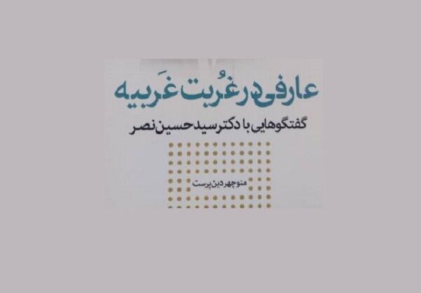 «عارفی در غربت غربیه»، گفتگوهای استاد مطالعات اسلامی واشنگتن منتشر شد