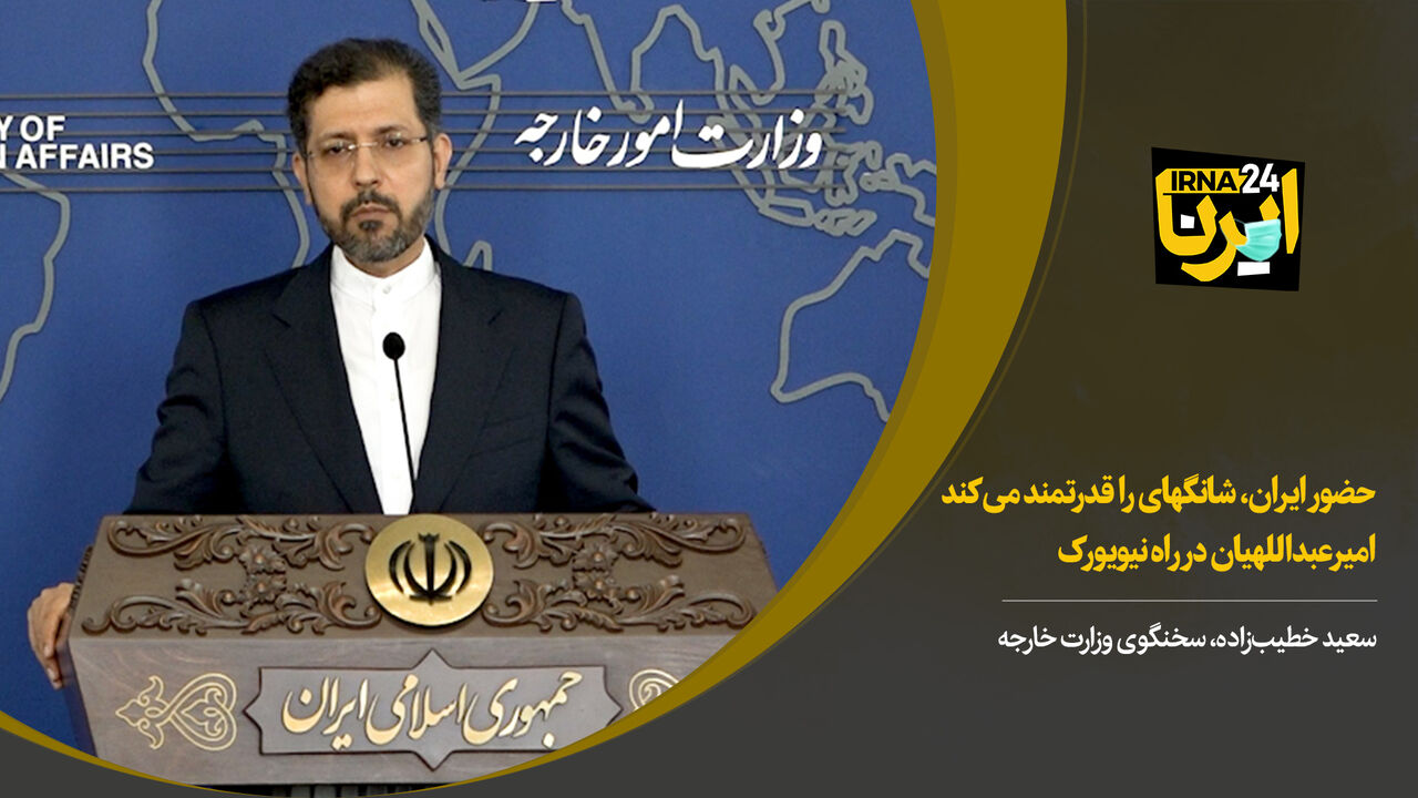 خطیب‌زاده: حضور ایران سازمان شانگهای را قدرتمندتر می‌کند