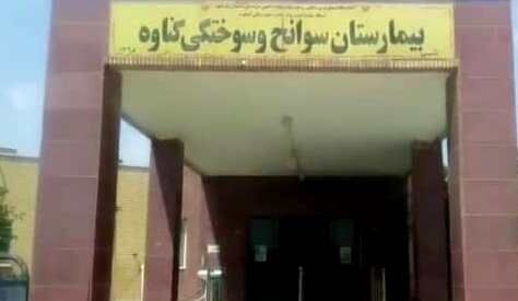 بیمارستان سوانح سوختگی گناوه روز بدون بیمار کرونایی را سپری کرد