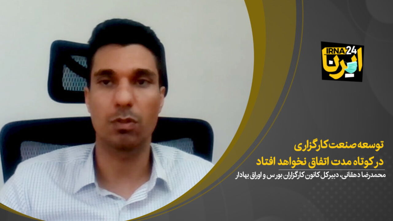 محمدرضا دهقانی: توسعه صنعت کارگزاری در کوتاه مدت اتفاق نخواهد افتاد