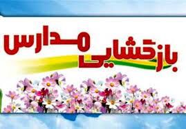 تمام  دستگاه های البرز به بازگشایی مدارس کمک کنند