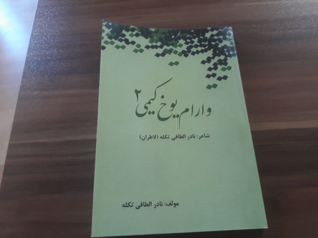 کتاب "وارام یوخ کیمی" نجوایی شاعرانه از دل عشایر شاهسون