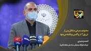 وزیر کشور: محدودیت‌ برخی مشاغل پس از تزریق ۲ دُز واکسن برداشته می‌شود