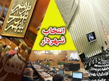 عدم انتخاب شهردار درموعد مناسب خسارات قابل توجهی متوجه شهروندان می‌کند