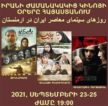 برگزاری روزهای سینمای معاصر ایران در ارمنستان 