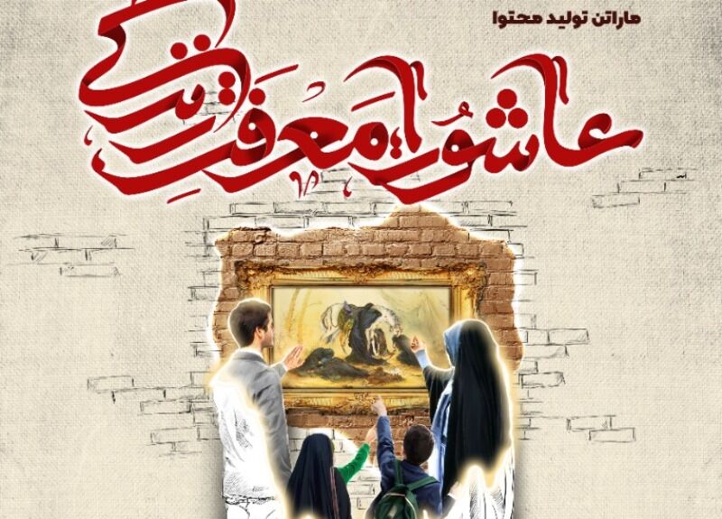انتشار آثار «ماراتن تولید محتوای عاشورایی» در ایام اربعین