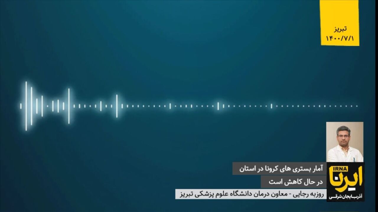 روند کاهش آمار بستری های کرونا در آذربایجان شرقی