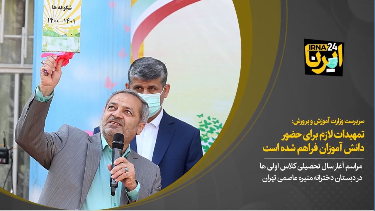 تمهیدات لازم برای حضور دانش آموزان فراهم شده است