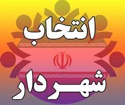 شهردار زاهدان منصوب شد