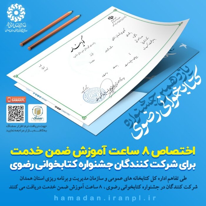 کارمندان با شرکت در جشنواره کتابخوانی رضوی گواهی آموزشی می‌گیرند