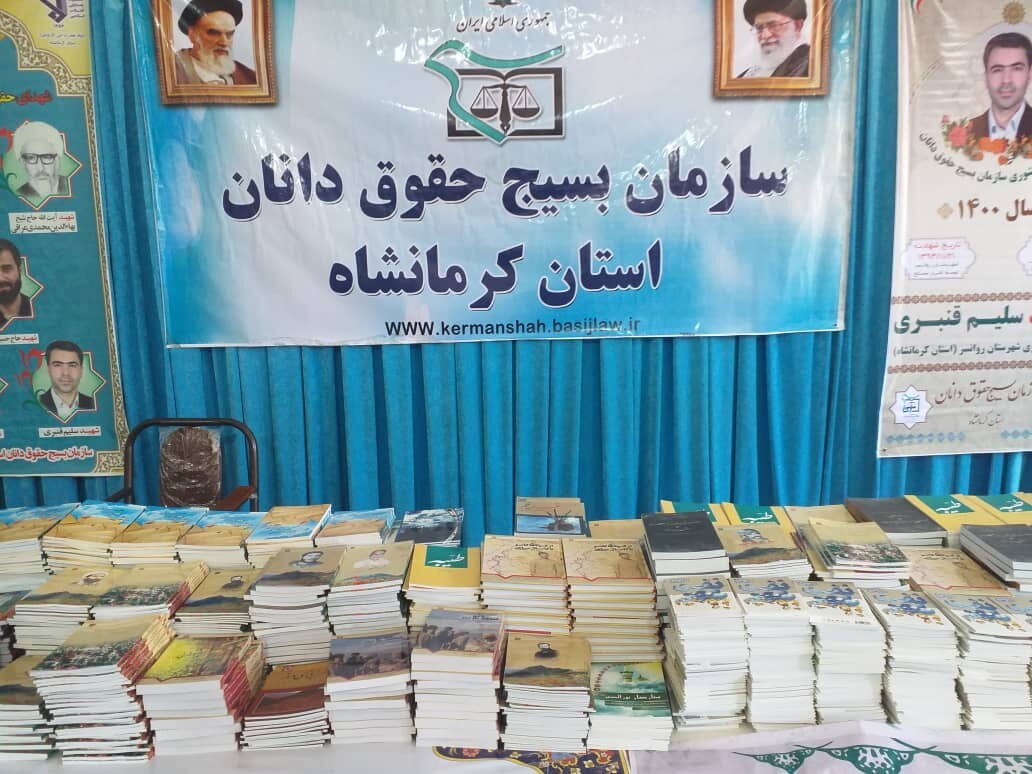 سازمان بسیج حقوقدانان کرمانشاه چهار هزار جلد کتاب اهدا کرد