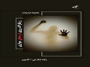 کتاب «زیگزاگ روی دردهای موازی» در اسلام آبادغرب منتشر شد