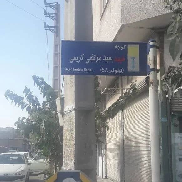 یک میدان و خیابان در فردیس به نام شهید سید مرتضی کریمی نامگذاری شد
