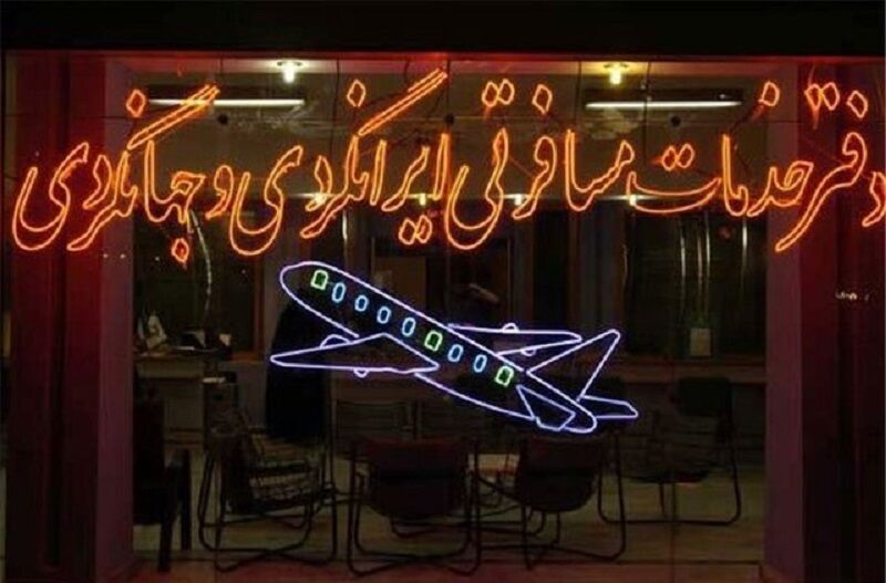 شرایط کرونایی ۸۰ دفتر خدمات مسافرتی آذربایجان‌شرقی را تعطیل کرد