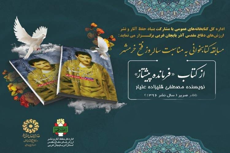 سه هزار نفر در مسابقه کتابخوانی فرمانده پیشتاز شرکت کردند