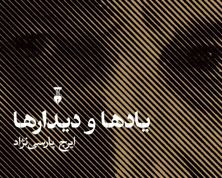 تاملی بر چهره‌های صاحب‌نام فرهنگ ایران در «یادها و نام‌ها»
