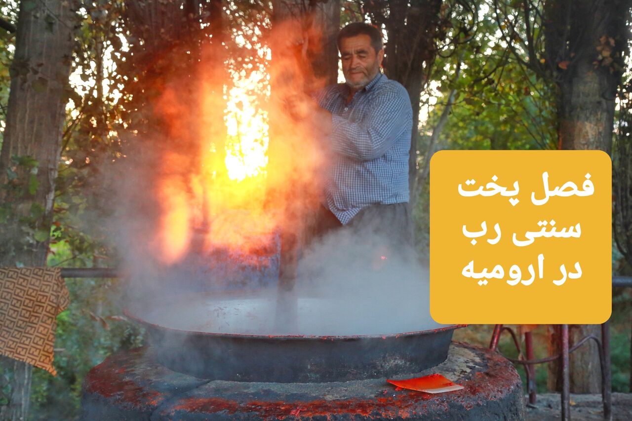 پخت سنتی رب گوجه فرنگی در ارومیه