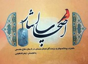 «اصحاب ایثار» بازگویی خاطرات دفاع مقدسی رزمندگان سمنان