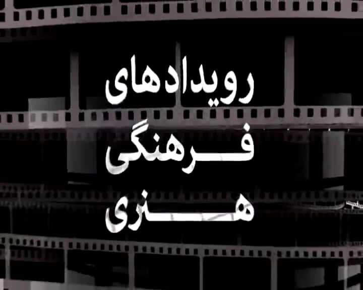 مهمترین رویدادهای فرهنگی و هنری خراسان رضوی در هفته گذشته
