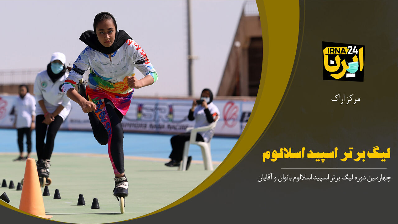 لیگ برتر اسپید اسلالوم کشور