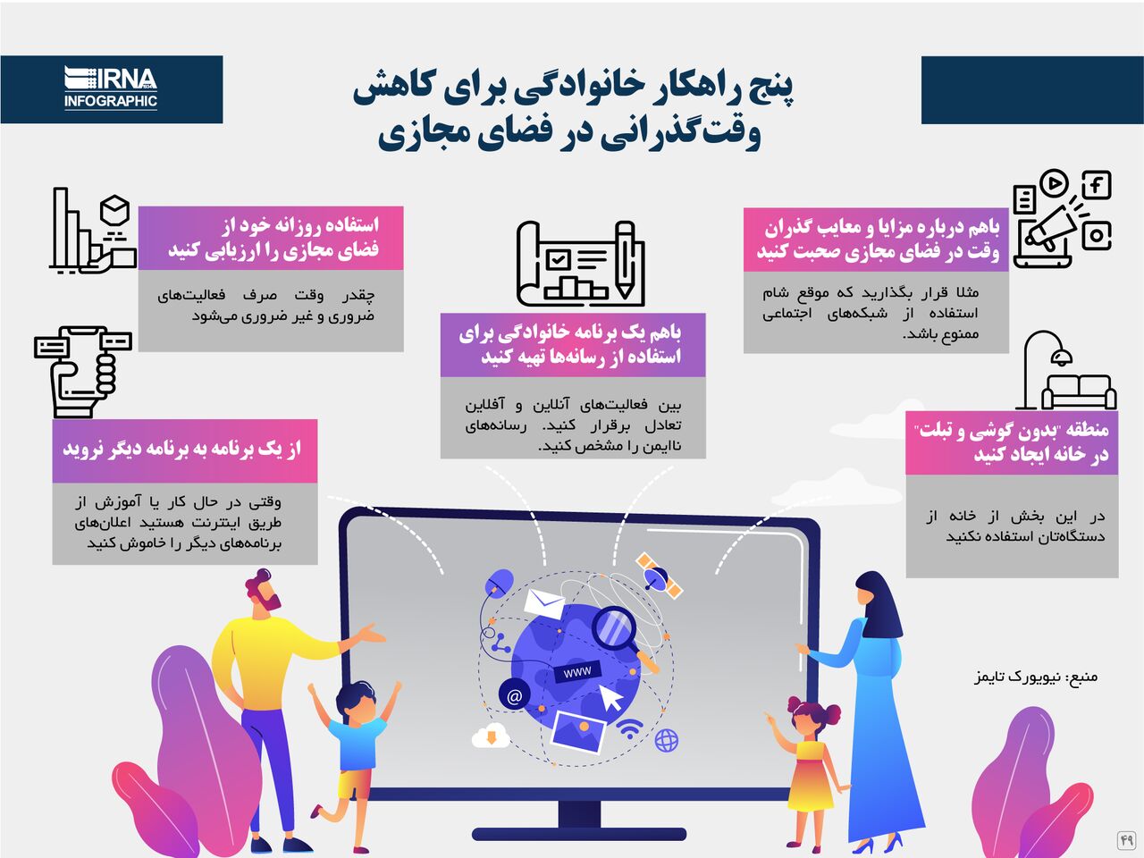 پنج راهکار خانوادگی برای کاهش  وقت‌گذرانی در فضای مجازی