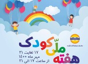 جشنواره هفته ملی کودک در قشم برگزار می شود
