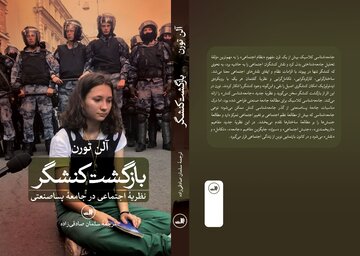 بازگشت کنشگر: نظریه اجتماعی در جامعه پسا صنعتی