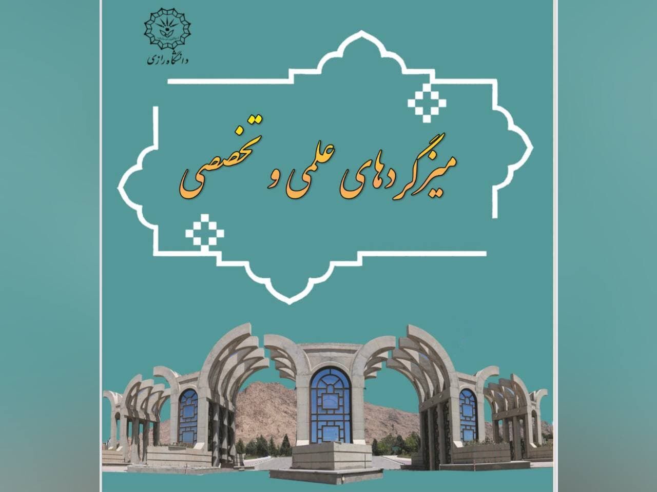 کتاب میزگردهای علمی و تخصصی دانشگاه رازی کرمانشاه منتشر شد