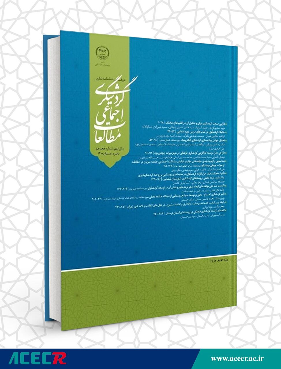 دوفصلنامه علمی پژوهشی مطالعات اجتماعی گردشگری جهاد دانشگاهی منتشر شد