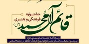 برگزاری جشنواره فرهنگی و هنری قائم آل محمد(ص) در استان تهران