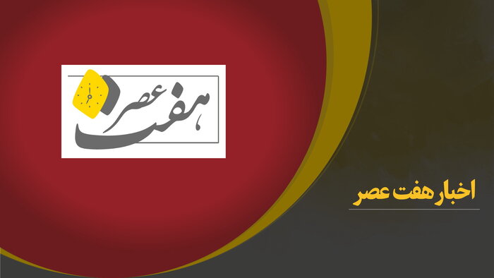 اخبار « هفت عصر » ۲۷ مهر ۱۴۰۰