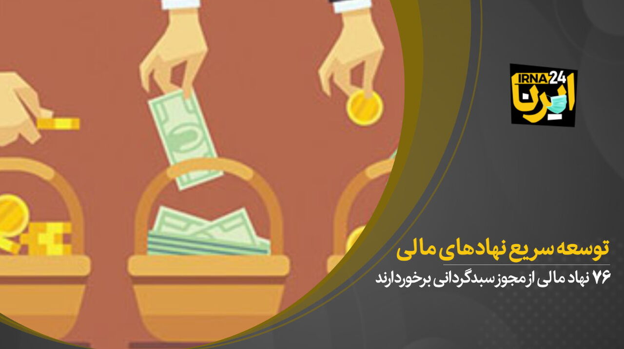۷۶ نهاد مالی از مجوز سبدگردانی برخوردارند