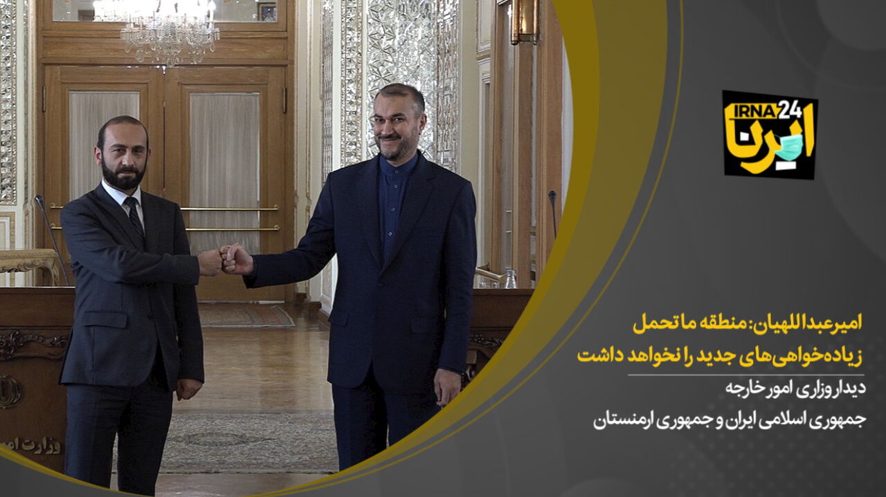 امیر عبداللهیان: منطقه ما تحمل زیاده خواهی‌های جدید را نخواهد داشت