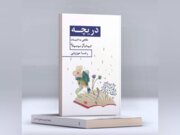 کتاب «نگاهی به تاریخ ادبیات کودکان و نوجوانان» منتشر شد 