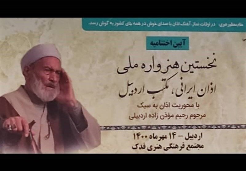 نخستین هنرواره ملی "اذان ایرانی، مکتب اردبیل" برگزار شد