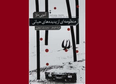 روایت زندگی زیر ترکش‌های جنگ در «منظومه‌ای از پدیده‌های حیاتی»