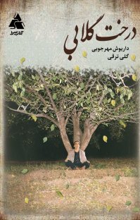 گلی ترقی؛ داستان‌نویسی جامعه‌گرا 