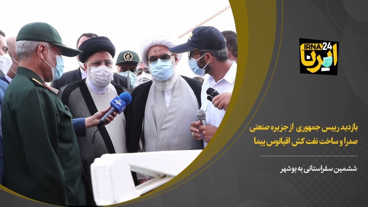 بازدید رییس جمهوری از جزیره صنعتی صدرا و ساخت نفت کش اقیانوس پیما