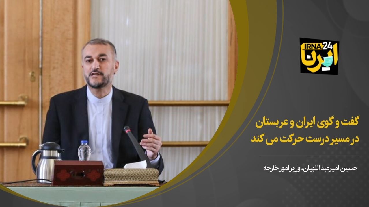 امیرعبداللهیان: گفت و گوی ایران و عربستان در مسیر درست حرکت می کند