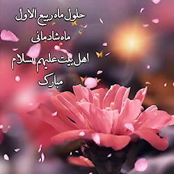 السَّلَامُ عَلَی رَبِیعِ الْأَنَامِ وَ نَضْرَةِ الْأَیَّام السَّلَامُ عَلَی رَبِیعِ الْأَنَامِ وَ نَضْرَةِ الْأَیَّام