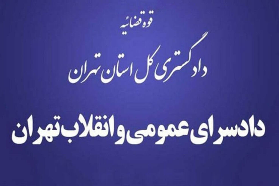 دادسرای انقلاب تهران دستگیری یکی از بازپرسان امنیت اوین را تکذیب کرد