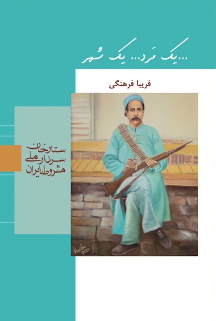 کتاب «یک مَرد... یک شهر؛ ستارخان سردار ملّی مشروطه ایران» منتشر شد