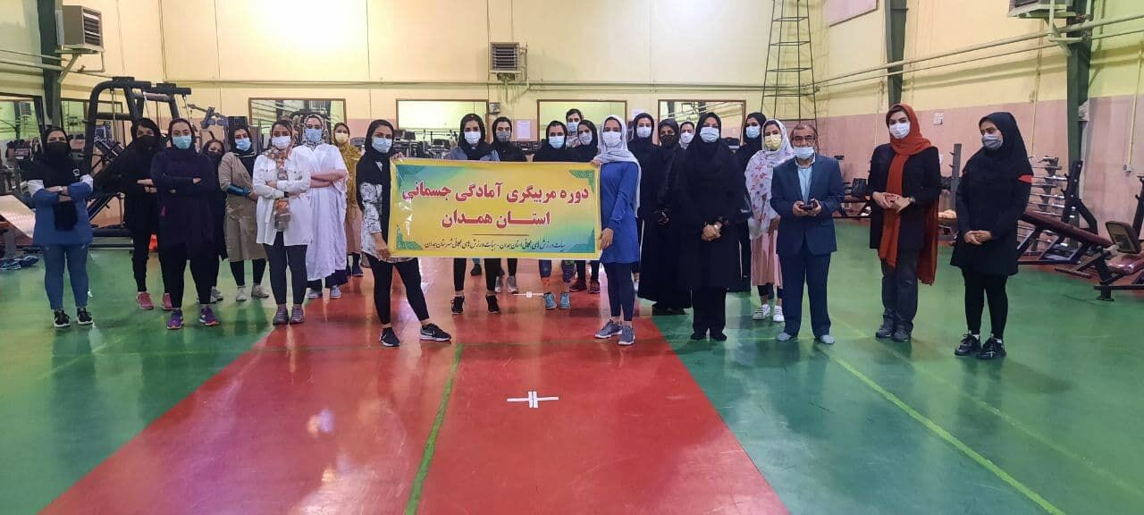 دوره مربیگری آمادگی جسمانی کشور در همدان برگزار شد