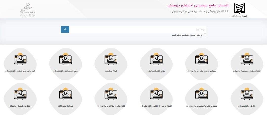 سامانه جعبه ابزار پژوهش آماده بهره‌برداری شد
